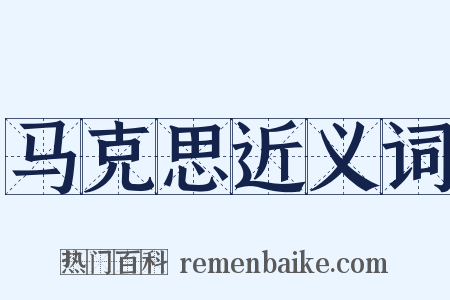马克思近义词是什么意思的图片